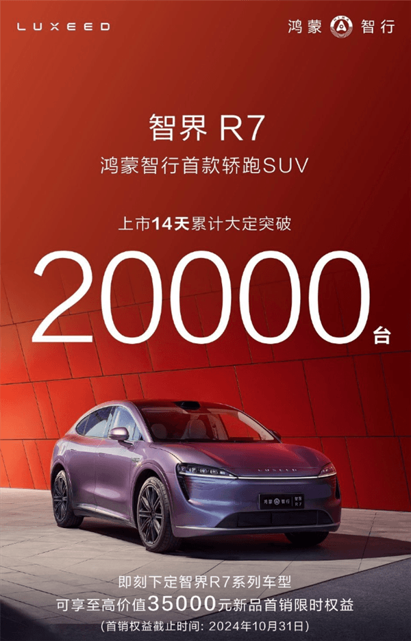 智界R7上市14天大定破2万台！余承东：构筑新品牌太难了 智界R7站起来了