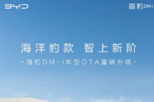 9項新增功能以及7項功能優化 海豹DM-i迎來OTA升級