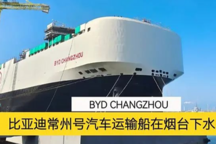 以整車基地命名 比亞迪汽車滾裝運輸船常州號下水