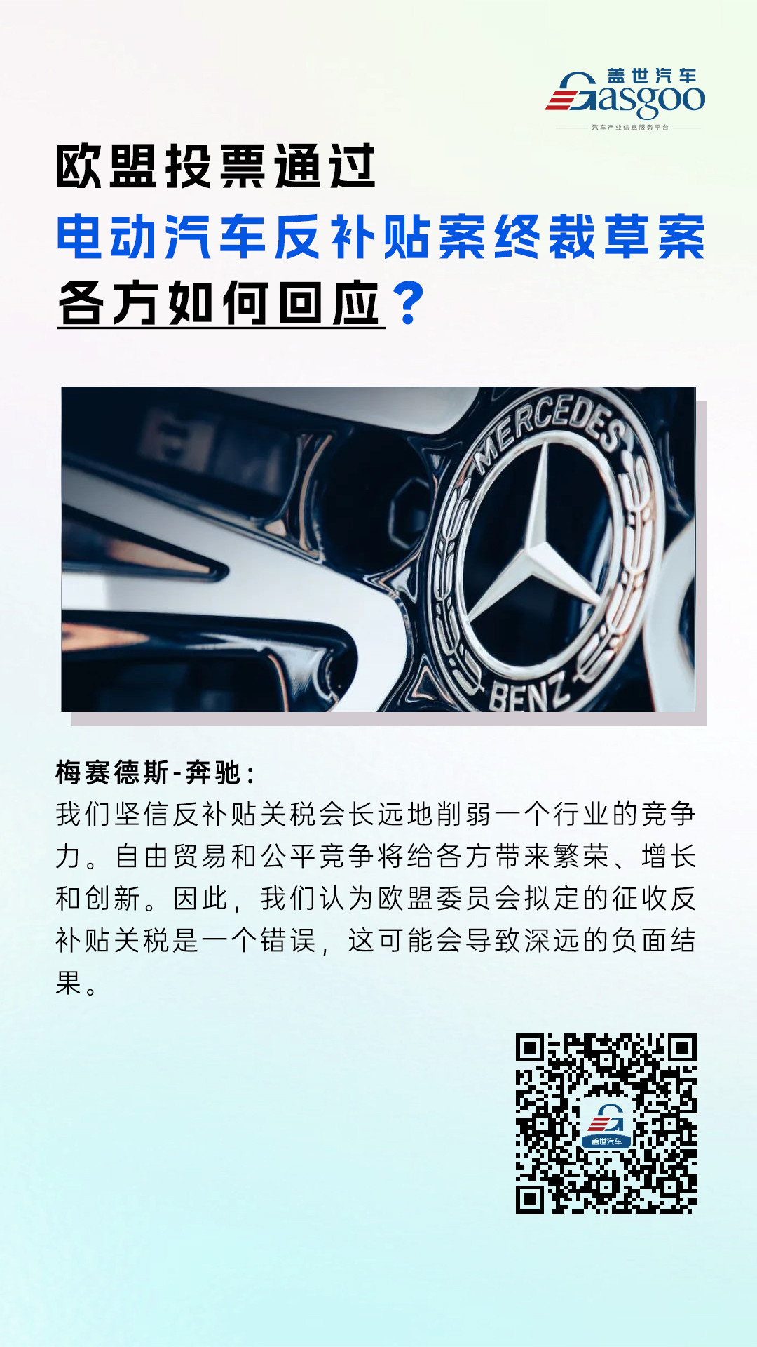 奔馳：歐盟委員會(huì)擬定征收反補(bǔ)貼關(guān)稅是一個(gè)錯(cuò)誤