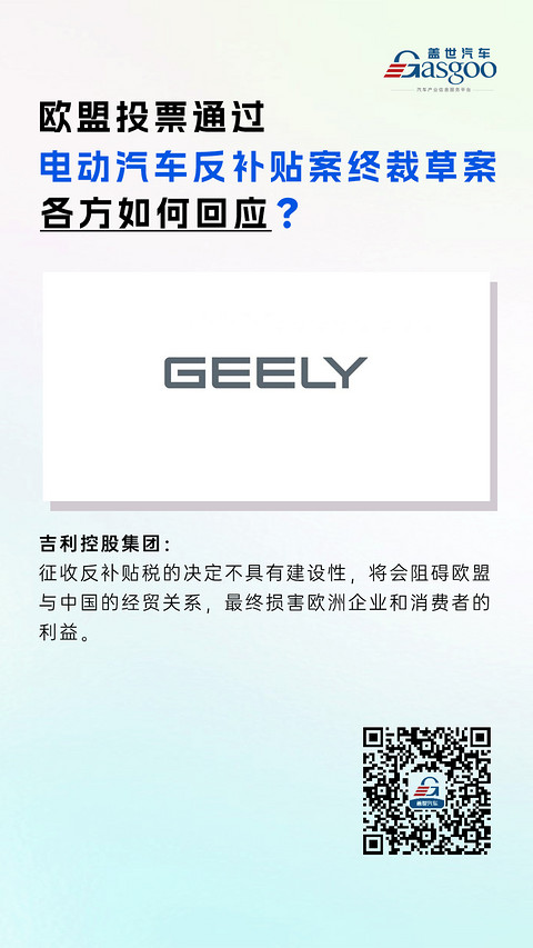 吉利:欧盟征收反补贴税的决定不具建设性