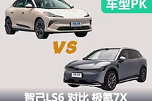 靜態(tài)PK 智己LS6對比極氪7X誰能更勝一籌
