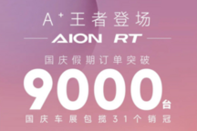 AION RT预售火爆：24小时订单破万，国庆长假订单破9000