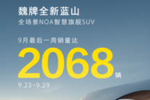 长城魏牌蓝山周销量破2000,智能驾驶系统升级