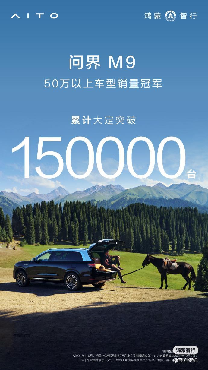 上市9个多月，问界M9累计大定超15万台