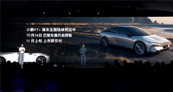 30萬以內(nèi)空間最大的轎跑！小鵬P7+巴黎車展預(yù)售 11月上旬上市