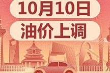 10月10日24时:92号汽油上调0.11元/升