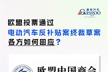 歐盟中國商會：強烈呼吁歐方審慎行事，推遲關稅施行