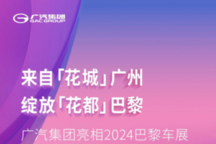广汽集团巴黎车展亮相,宣布欧洲市场战略,挑战2030年海外销售50万辆