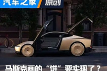 畫餅Robotaxi多年 馬斯克要圓夢了？