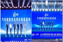 汽車智能安全和智能座艙兩大評價體系發布