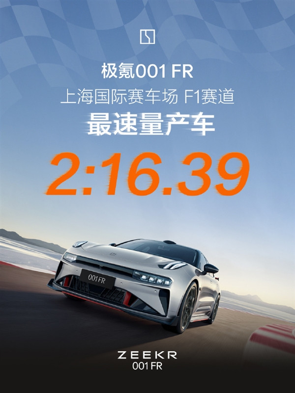 2分16秒39！上海國際賽車場F1賽道最速量產(chǎn)車誕生：來自極氪