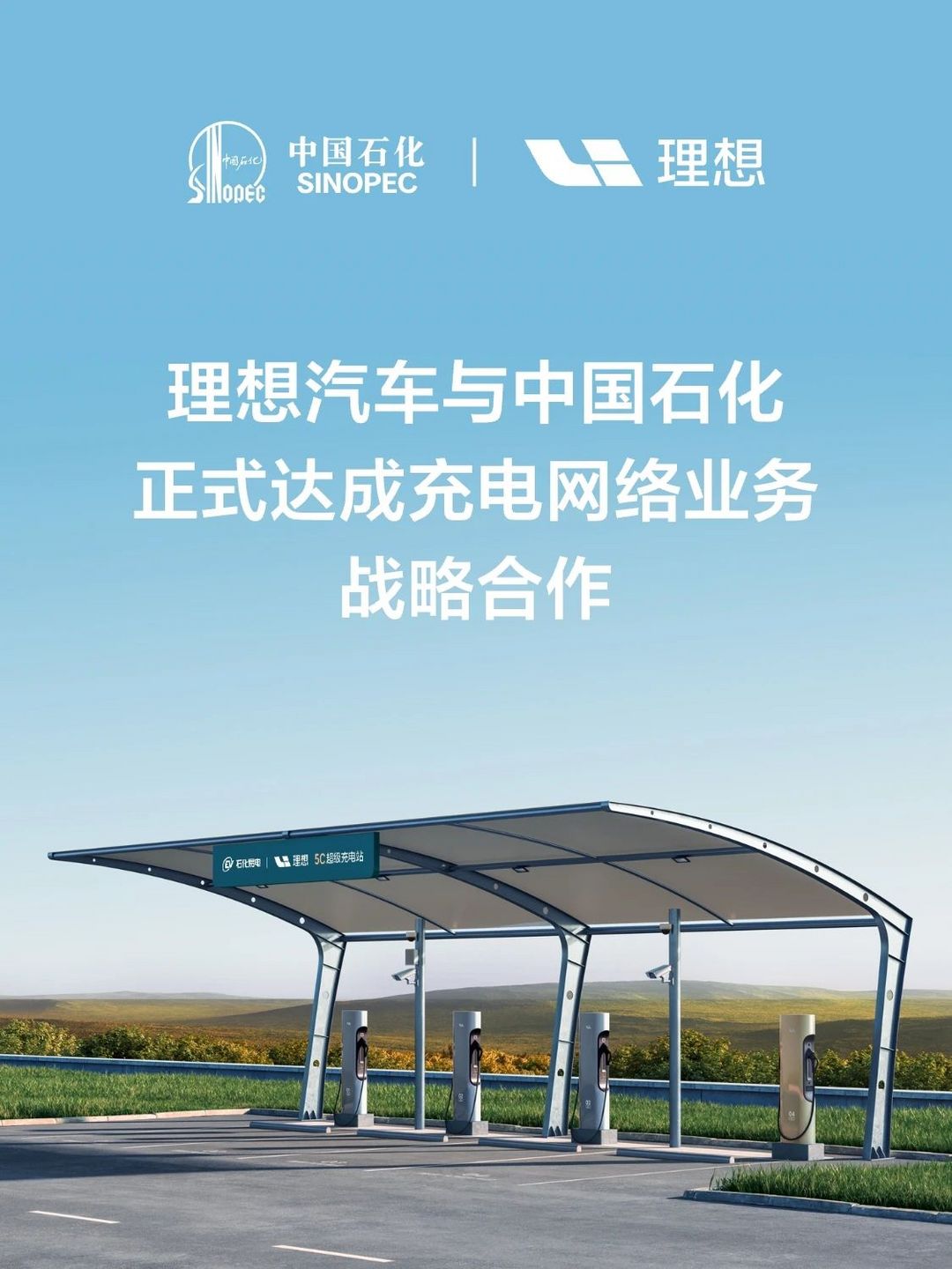 理想汽車與中國石化達成充電業務戰略合作