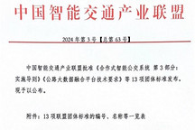 《基于移動互聯網的道路交通信號燈信息服務技術要求及測試方法》正式發布