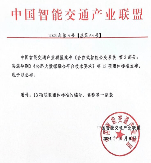 《基于移动互联网的道路交通信号灯信息服务技术要求及测试方法》正式发布