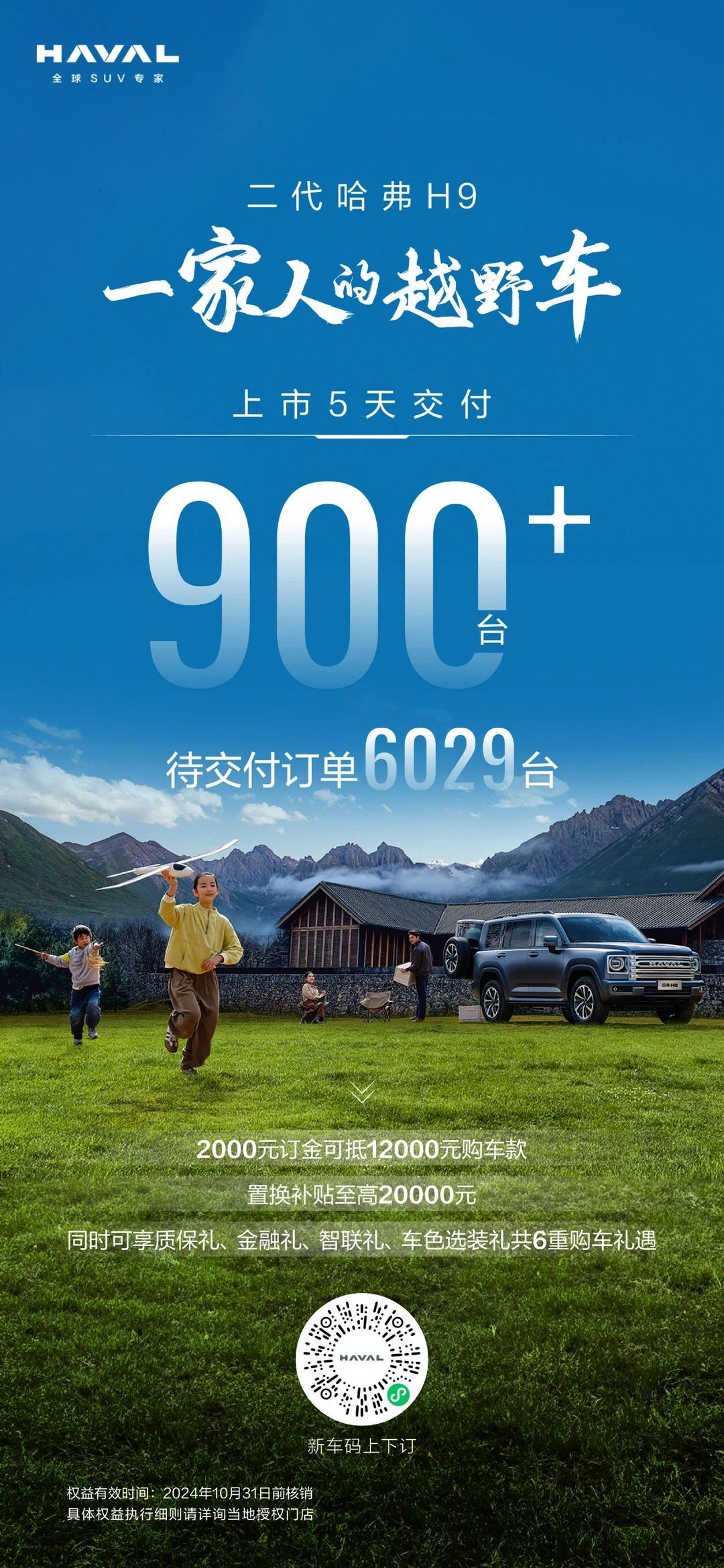 第二代哈弗H9上市5天交付超900臺(tái)，待交付訂單6029臺(tái)