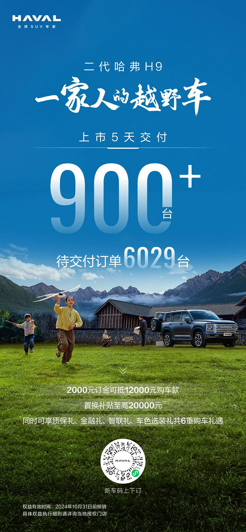 第二代哈弗H9上市5天交付超900台,待交付订单6029台