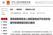 商務部回應電動汽車反補貼案磋商情況：還存在重大分歧