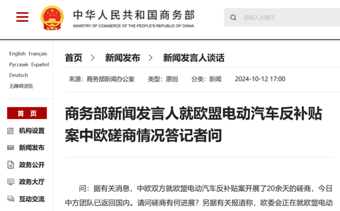 商务部回应电动汽车反补贴案磋商情况:还存在重大分歧