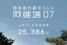 阿维塔07上市17天订单破2.5万，华为技术加持，11月交付承诺