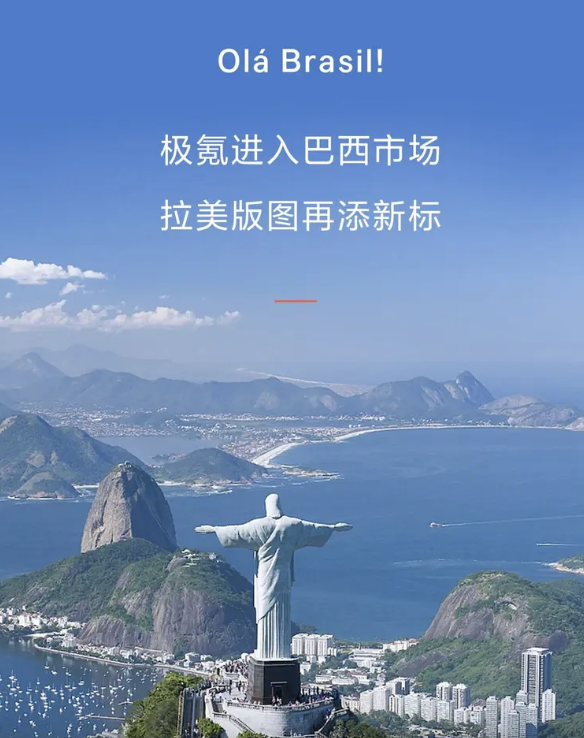 极氪001登陆巴西起售价42.8万雷亚尔 便宜近半能否再掀热潮