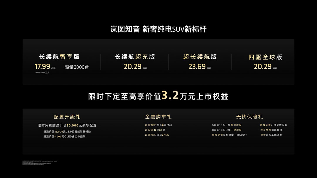 17.99萬元起售，嵐圖知音正式上市