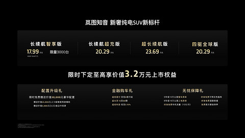 17.99万元起售,岚图知音正式上市