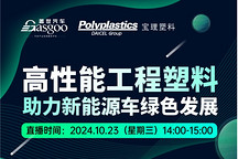 預約直播 | 高性能工程塑料如何助力新能源車綠色發展