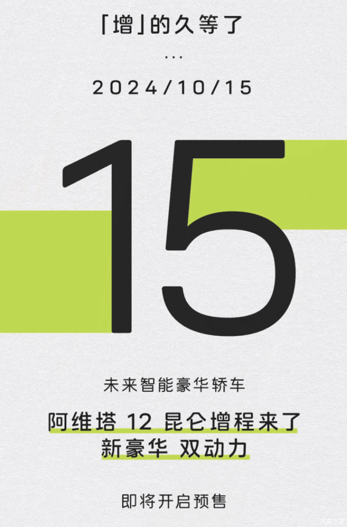 阿维塔12增程版预售在即纯电续航201km价格未公布
