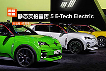 2024 巴黎車展 | 靜態(tài)實拍雷諾 5 E-Tech Electric