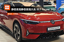 2024 巴黎車展 | 靜態(tài)實拍大眾 lD.7 Tourer GTX