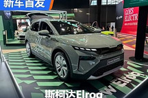 2024巴黎車展：斯柯達Elroq首發亮相