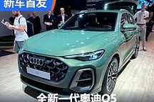 2024巴黎車展：全新一代奧迪Q5亮相
