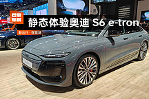 2024 巴黎車展 | 靜態(tài)實拍奧迪 S6 e-tron