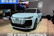 2024巴黎車展:Q6 e-tron Sportback首發