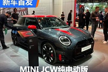 2024巴黎車展：MINI JCW純電動版發布