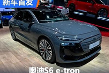 2024巴黎車展：奧迪S6 e-tron首發亮相