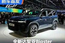 2024巴黎車展：全新達契亞Bigster首發