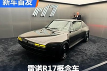 2024巴黎車展：雷諾R17概念車正式亮相