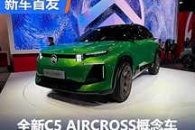 2024巴黎車展：全新C5 AIRCROSS概念車