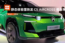 2024 巴黎車展 | 靜態(tài)實拍雪鐵龍全新 C5 AIRCROSS 概念車