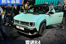 2024巴黎車展：雷諾R4電動版正式首發