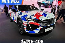2024巴黎車展：標致E-408迎來首發亮相