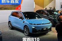 2024巴黎車(chē)展：零跑B10迎來(lái)全球首發(fā)