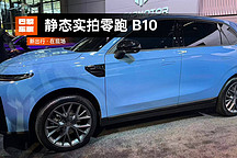 2024 巴黎車展 | 靜態(tài)實拍零跑 B10