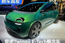 2024巴黎車(chē)展：雷諾Twingo E-Tech首發(fā)
