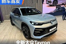 2024巴黎車(chē)展：全新大眾Tayron亮相