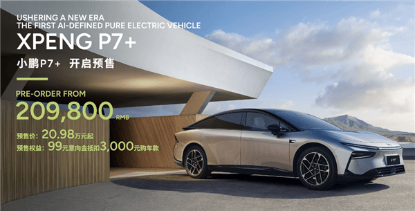 30萬內最寬敞轎跑來了！小鵬P7+預售開啟：起售價20.98萬元