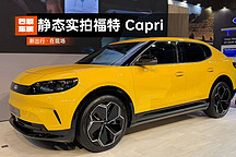 2024 巴黎車展 | 靜態(tài)實拍福特 Capri
