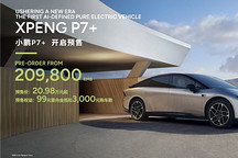 20.98萬元起，小鵬P7+巴黎車展開啟預售